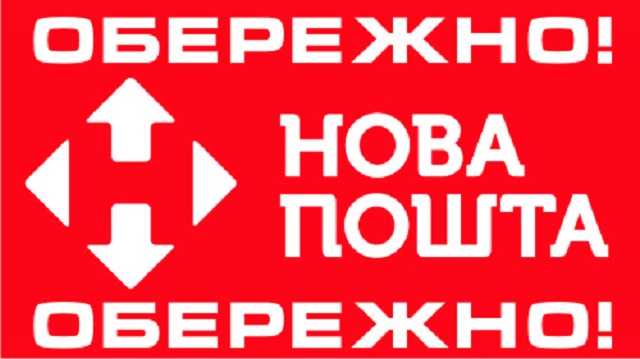 «Новая Почта» продолжает безнаказанно обманывать клиентов