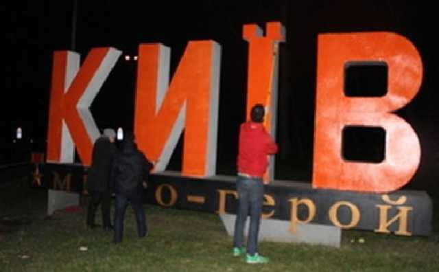 На въезде в столицу "исчез" знак "Киев – город-герой"