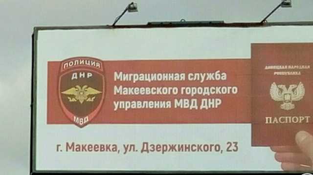 В оккупированной Макеевке появились борды с рекламой «паспортов ДНР»