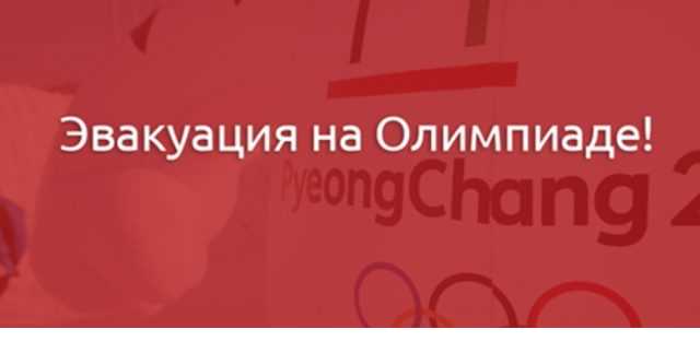 Олимпиада-2018: В Пхенчхане началась эвакуация