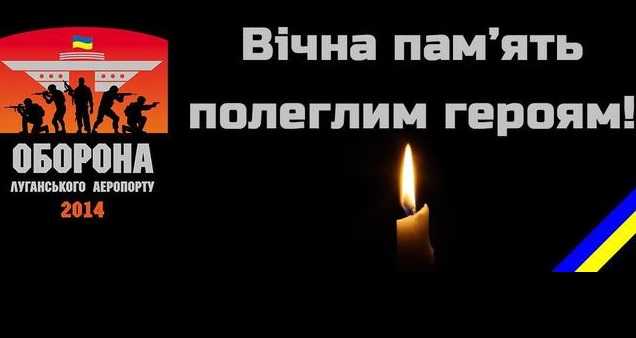 БФ «Народная поддержка воинов АТО» собирает информацию о защитниках Луганского аэропорта