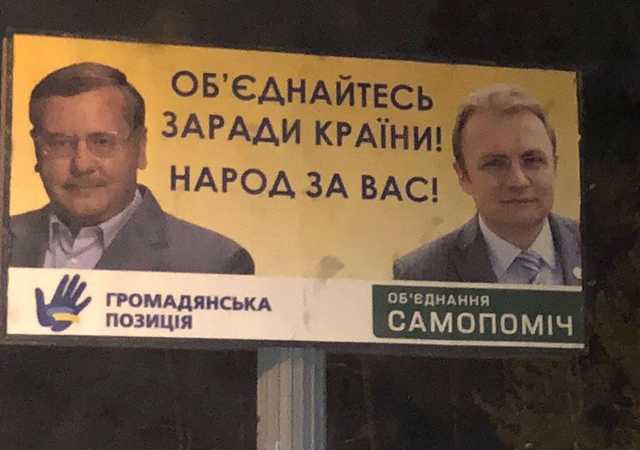 Садовой+Гриценко? По Киеву заметили билборд оппозиции