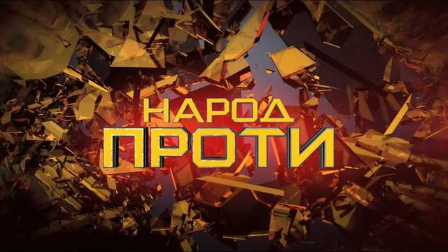 ZIK закрив ток-шоу «Народ проти»