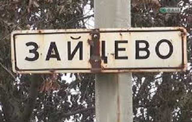 Из-за обстрела поселка Зайцево повреждены девять домов