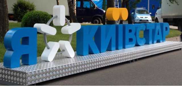 Киевстар предупредил о проблемах с пополнением счетов