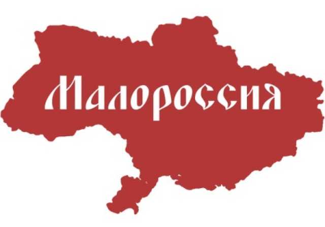 "Малороссия, Х*хляндия!" Российский историк публично оскорбил Украину