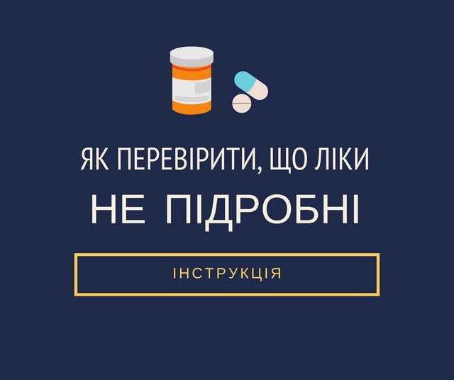 Як перевірити, що лікарські засобі не підробні