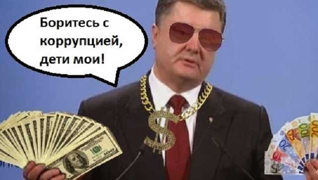Президент Порошенко возглавляет и генерирует коррупцию в Украине — нардеп