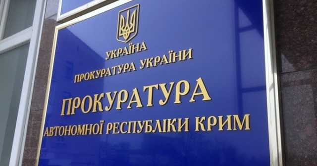 Прокуратура Крыма призывает граждан писать жалобы на действия оккупационных властей