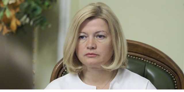 Геращенко заявила, что хочет лишиться неприкосновенности