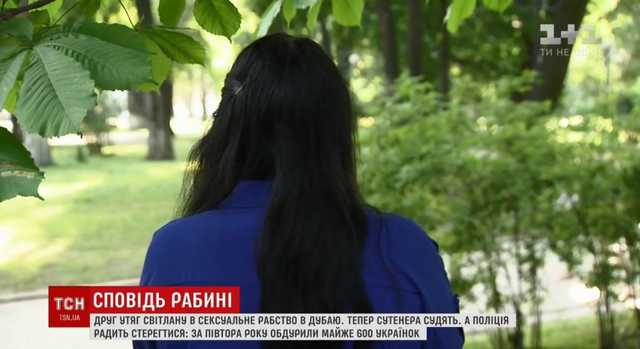 Секс-рабыня чудом сбежала из Эмиратов в Украину и мечтает о работе в полиции