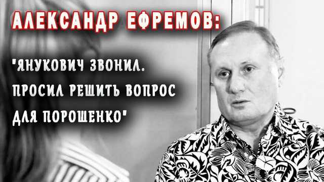 «За Порошенко мне звонили и Клюев, и Янукович» — Ефремов