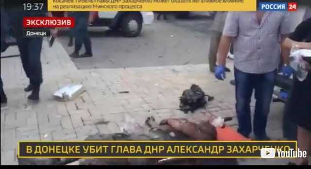 «Разворовало в мясо»: российское ТВ обнародовало видео со взорванным Захарченко