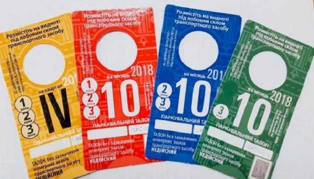 В Киеве изменились правила использования парковочных талонов