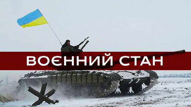 Рада ввела военное положение в Украине