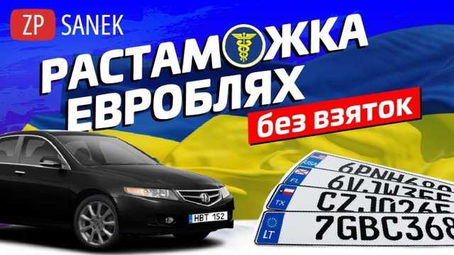 Известный автомобильный блогер расcказал, как растаможить «евробляху» без головной боли