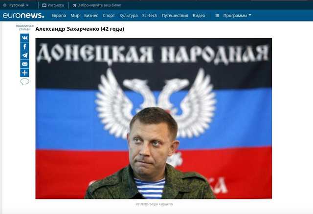 Euronews назвал потерей для мира смерть Захарченко, наряду с Хокингом и Маккейном