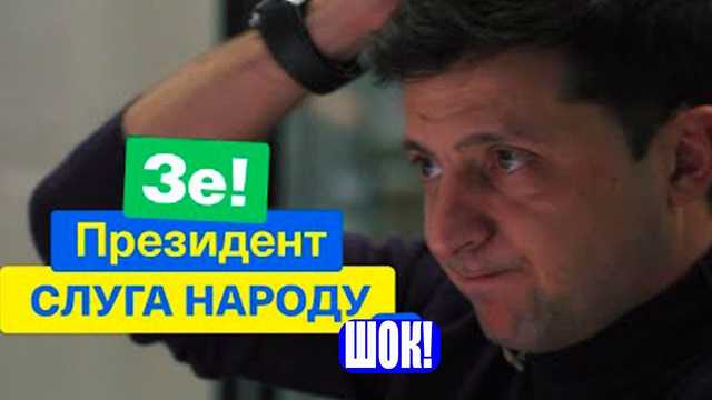 Зеленский. Путь на личную Голгофу — эксперт