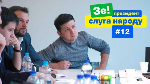 Зеленский заявил, что готов работать под видеонаблюдением, но «есть серьезный момент»