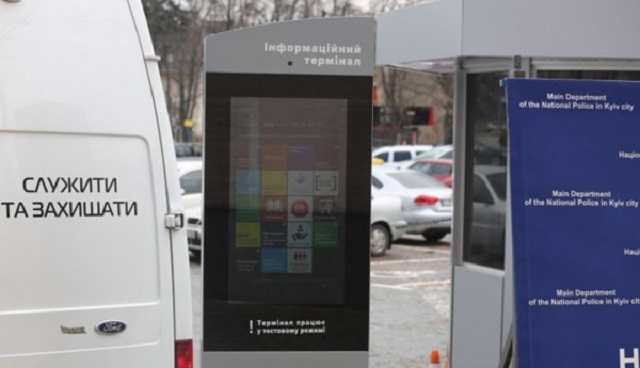 В Киеве появились информационные терминалы полиции