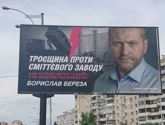 Предвыборный обман: депутат Береза борется с фейковым мусороперерабатывающим заводом