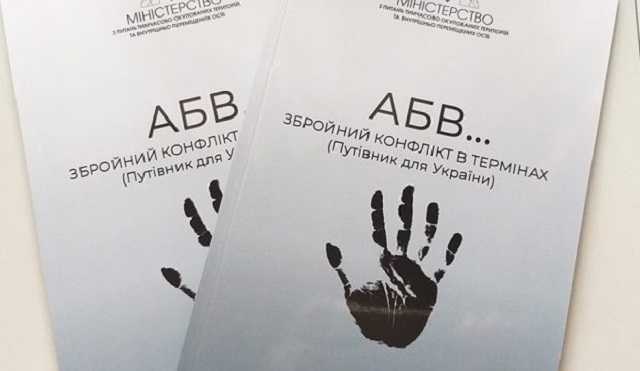 МінТОТ презентувало посібник із термінології збройного конфлікту