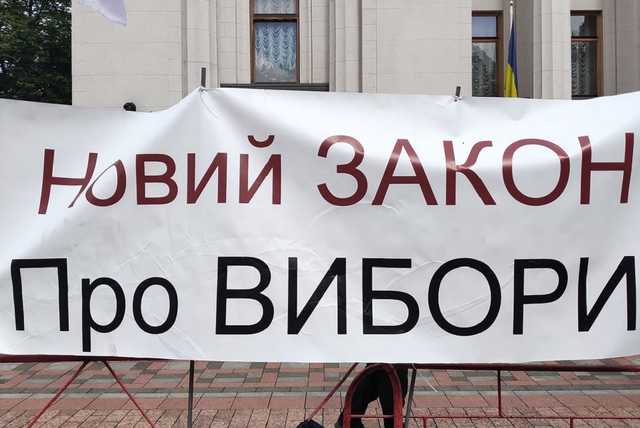 Під Радою протестувальники вимагають виборчу реформу