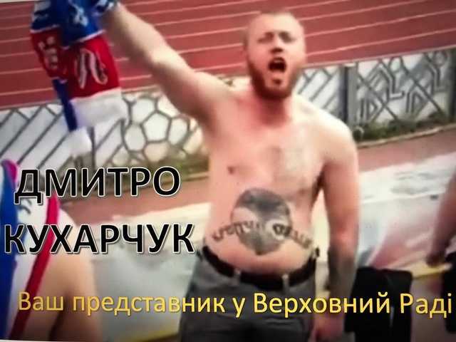 Дмитрий Кухарчук: праворадикал на заказ
