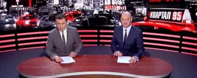 95 квартал унизили Омеляна