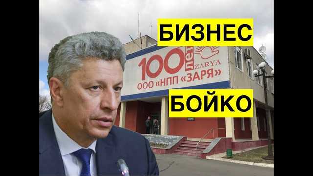 Как Юрий Бойко все эти годы зарабатывал на войне — Денис Казанский