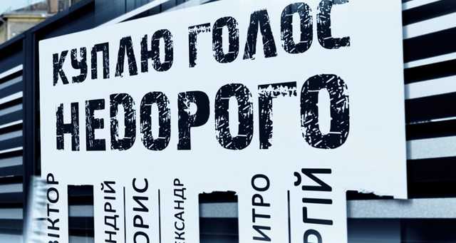 На Закарпатті 200 виборців продали свої голоси за кандидата Андріїва