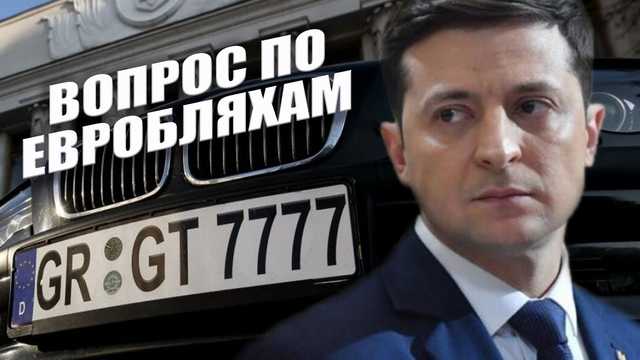 Зеленский сделал заявление по "евробляхам"