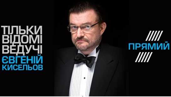 Євген Кисельов залишає Прямий канал