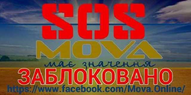 Facebook заблокировал паблик об украинском языке с полумиллионом подписчиков