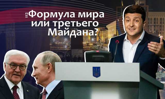 Стоит ли Зеленскому зубами держаться за минские договорняки и формулу Штайнмайера?