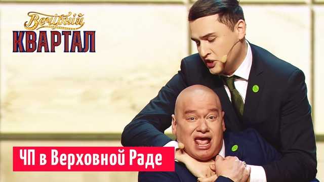 «Не Зе-команда, а За-команда». «Квартал 95» высмеял «Слуг народа»