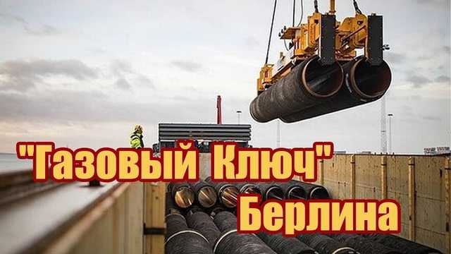 Донбасс обменивают на Северный поток-2 — мнение