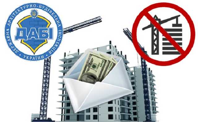 Заленскому на заметку: руководство ГАСИ усилило систему поборов с застройщиков