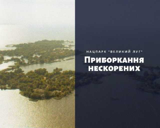 Нацпарк «Великий Луг»: ласий шмат для владних браконьєрів
