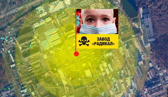 СМИ: Чернобыль-2 в Киеве: завод Радикал может вызвать вспышку онкозаболеваний