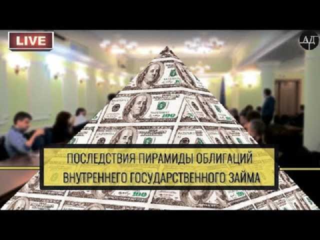 Данилишин заявил о пирамиде ОВГЗ и потребовал остановить бесконтрольность правления Нацбанка