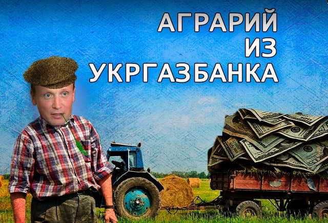 Как член набсовета Укргазбанка Омельяненко украденные деньги в аграриев вложил