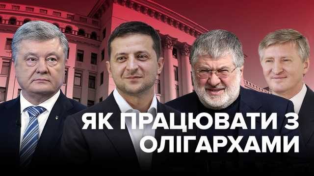 Зеленский — «ширма», за которой действуют Коломойский, Пинчук, Порошенко и Аваков, — политолог
