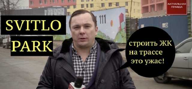 Афера от Киевгорстроя с возведением незаконного ЖК Svitlo Park