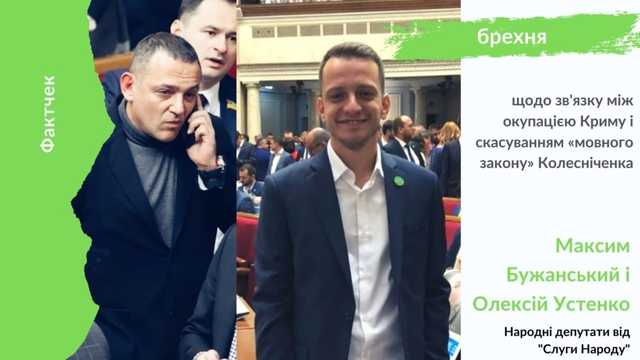 Два «слуги народу» збрехали щодо окупації Криму через скасування «мовного закону» Колесніченка