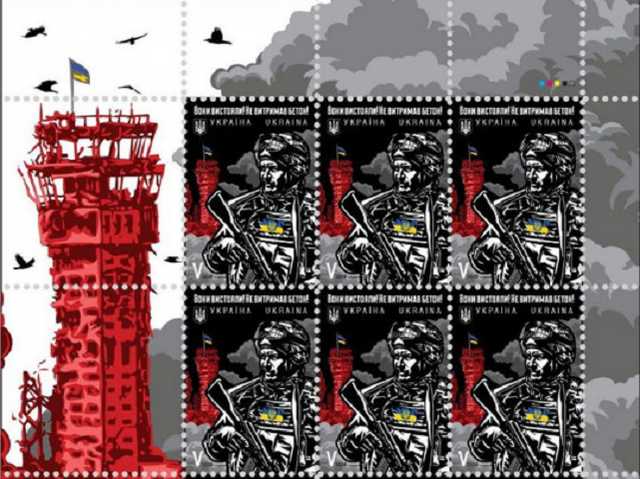 "Не выдержал бетон": в Украине выпустили марку в память о защитниках ДАПа