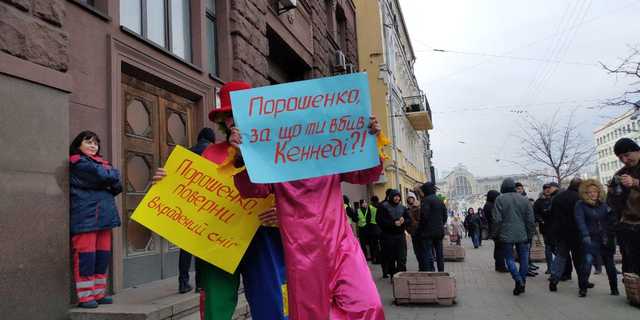 Під ДБР, де допитують Порошенка, прийшли клоуни