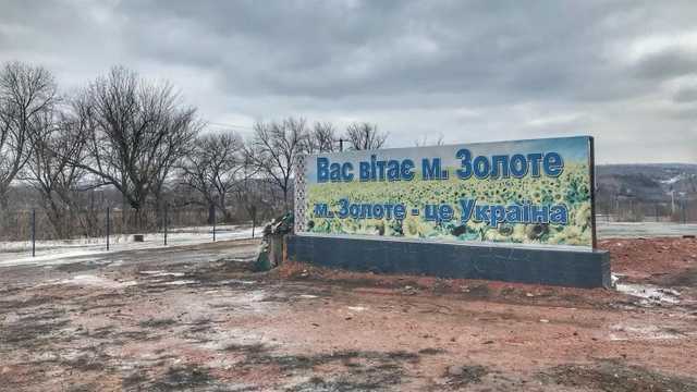 Золотое под огнем: в прифронтовом поселке, где отвели войска, регулярно продолжаются обстрелы