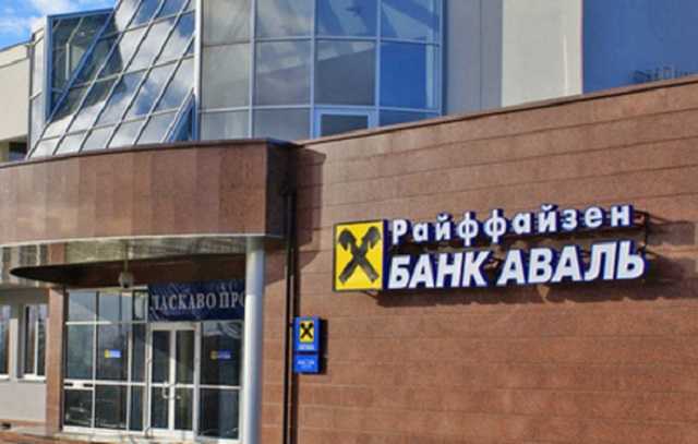 Райффайзен отодвинули от проекта "Доступные кредиты 5-9%"