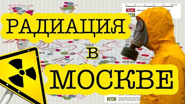 В Москве произошел резкий скачок радиации — росСМИ